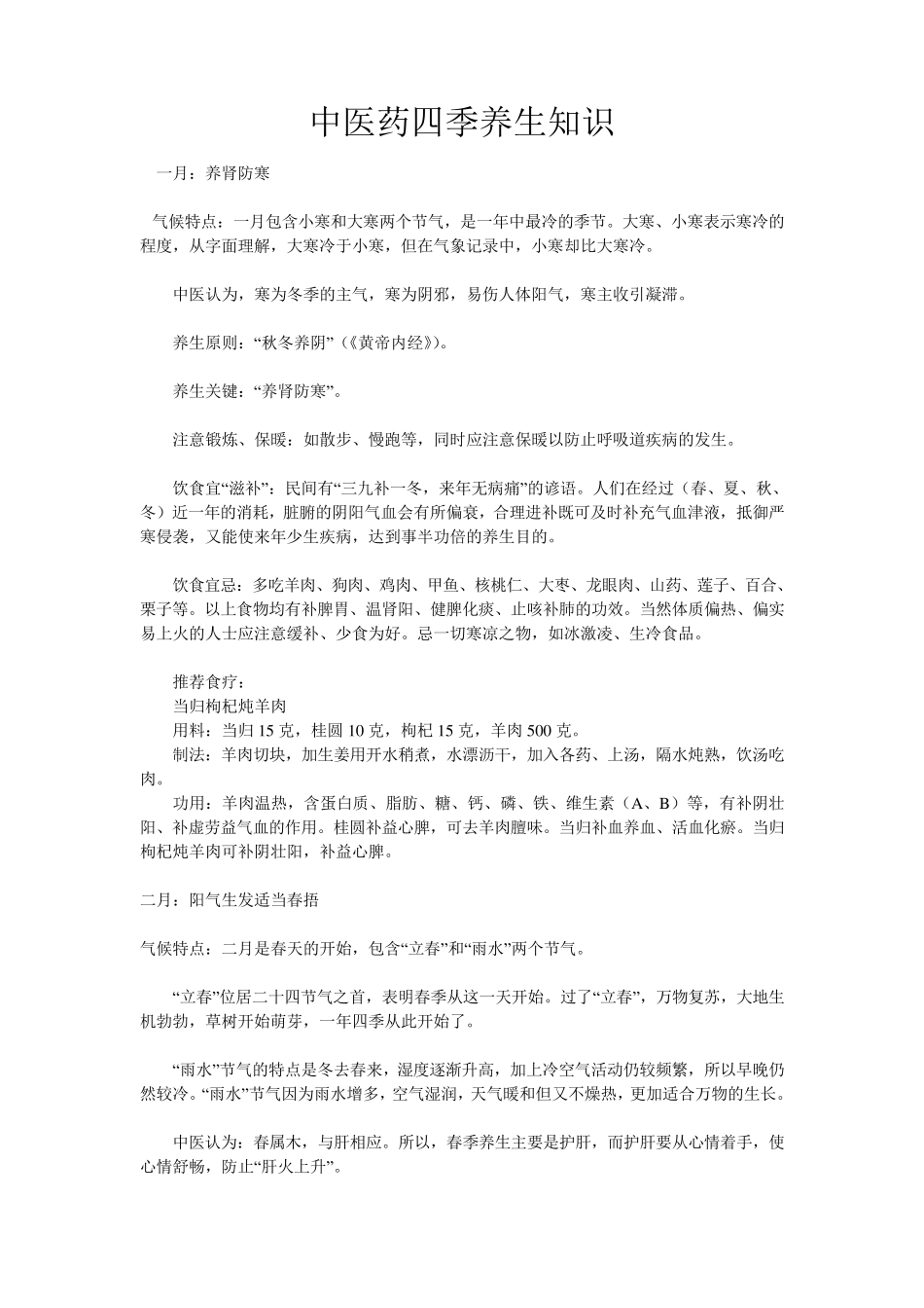 中医药四季养生知识_第1页