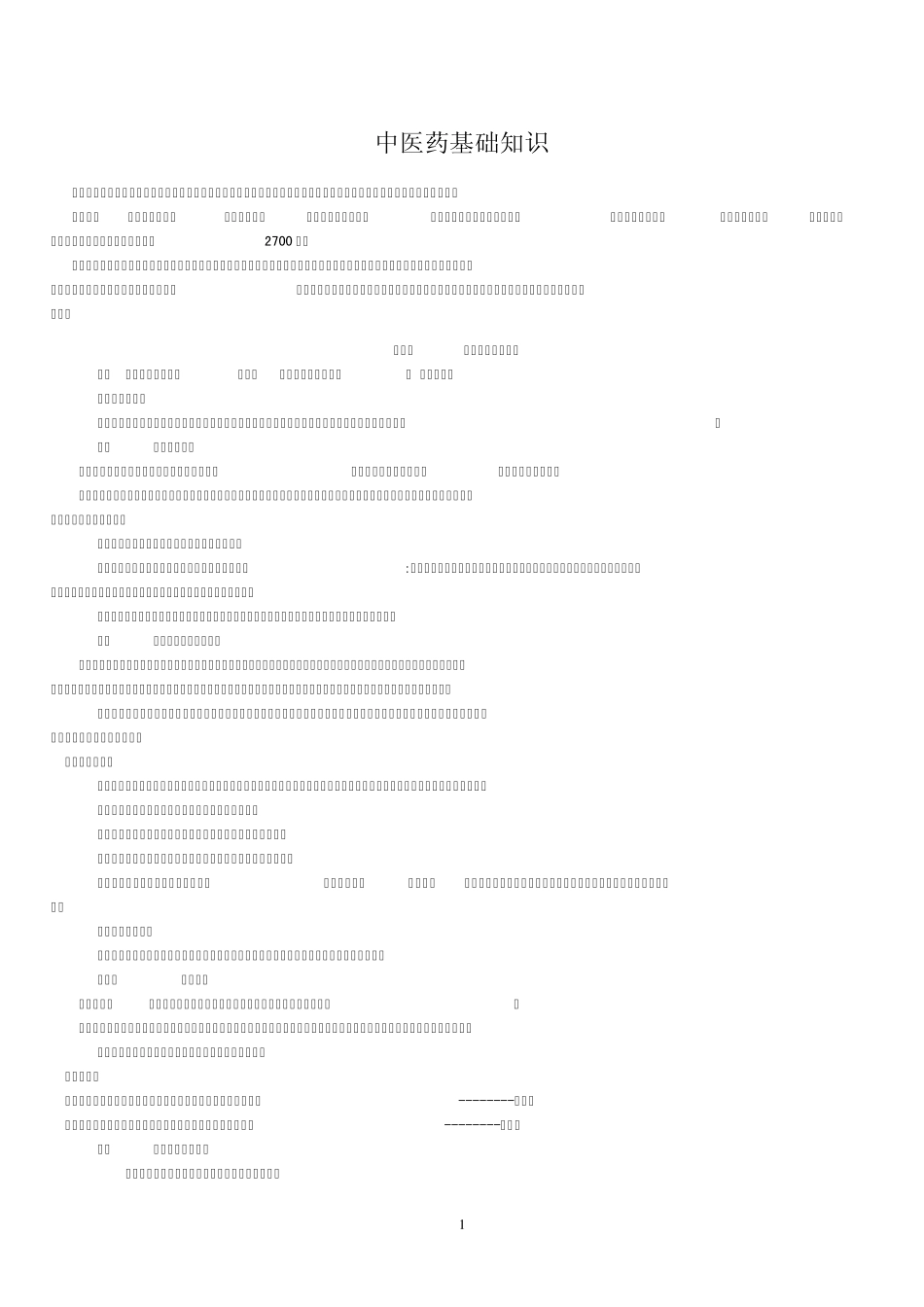中医药基础知识_第1页