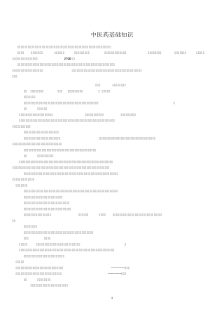 中医药基础知识