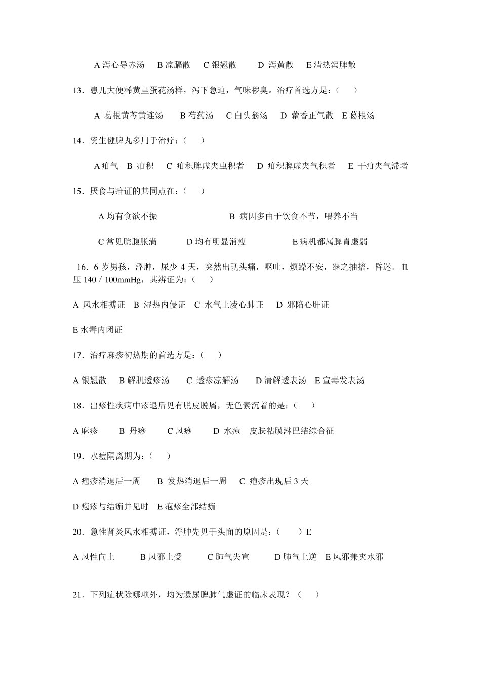 中医药大学儿科学期末考试卷_第2页