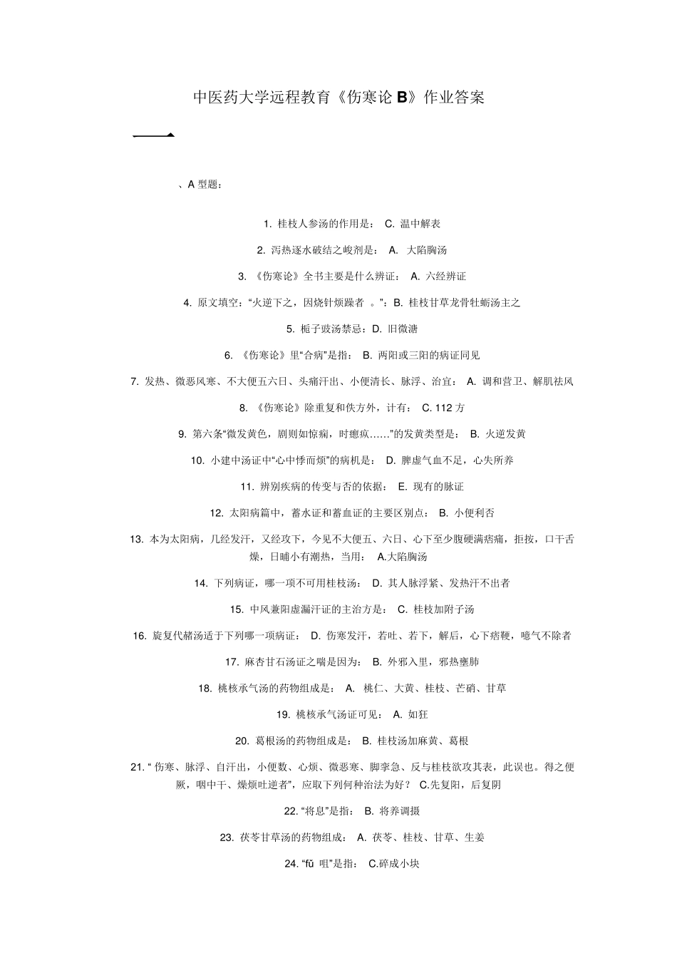 中医药大学远程教育《伤寒论B》作业1答案_第1页