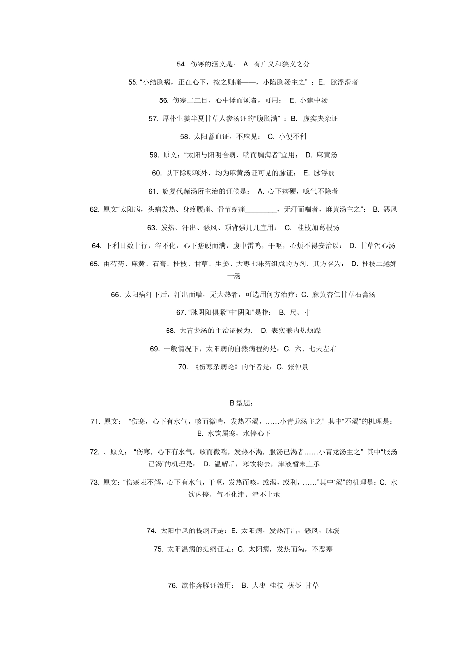 中医药大学远程教育《伤寒论B》作业1答案_第3页