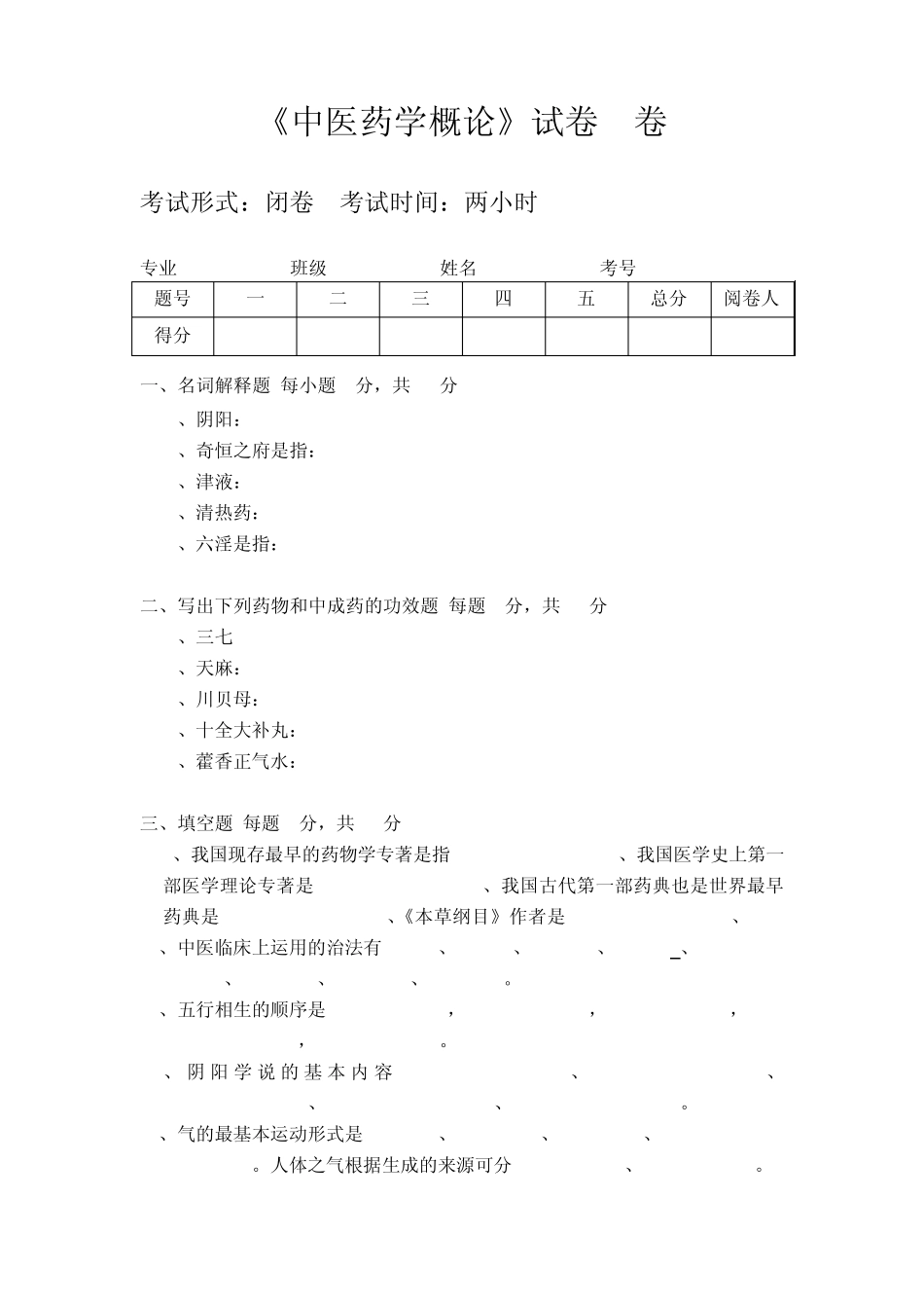 中医药学概论试题A卷_第1页