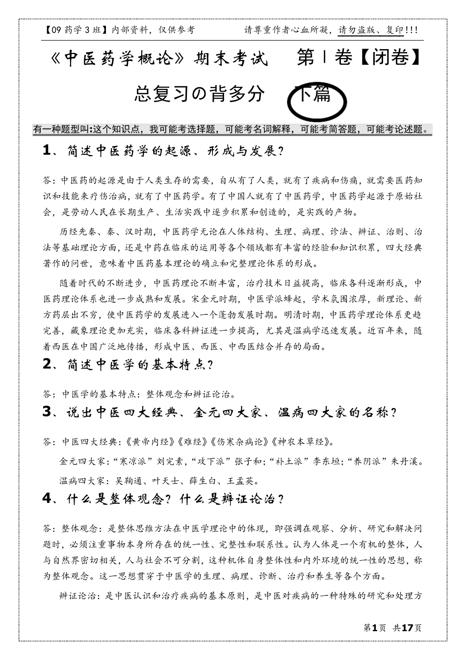 中医药学概论考试重点_第1页