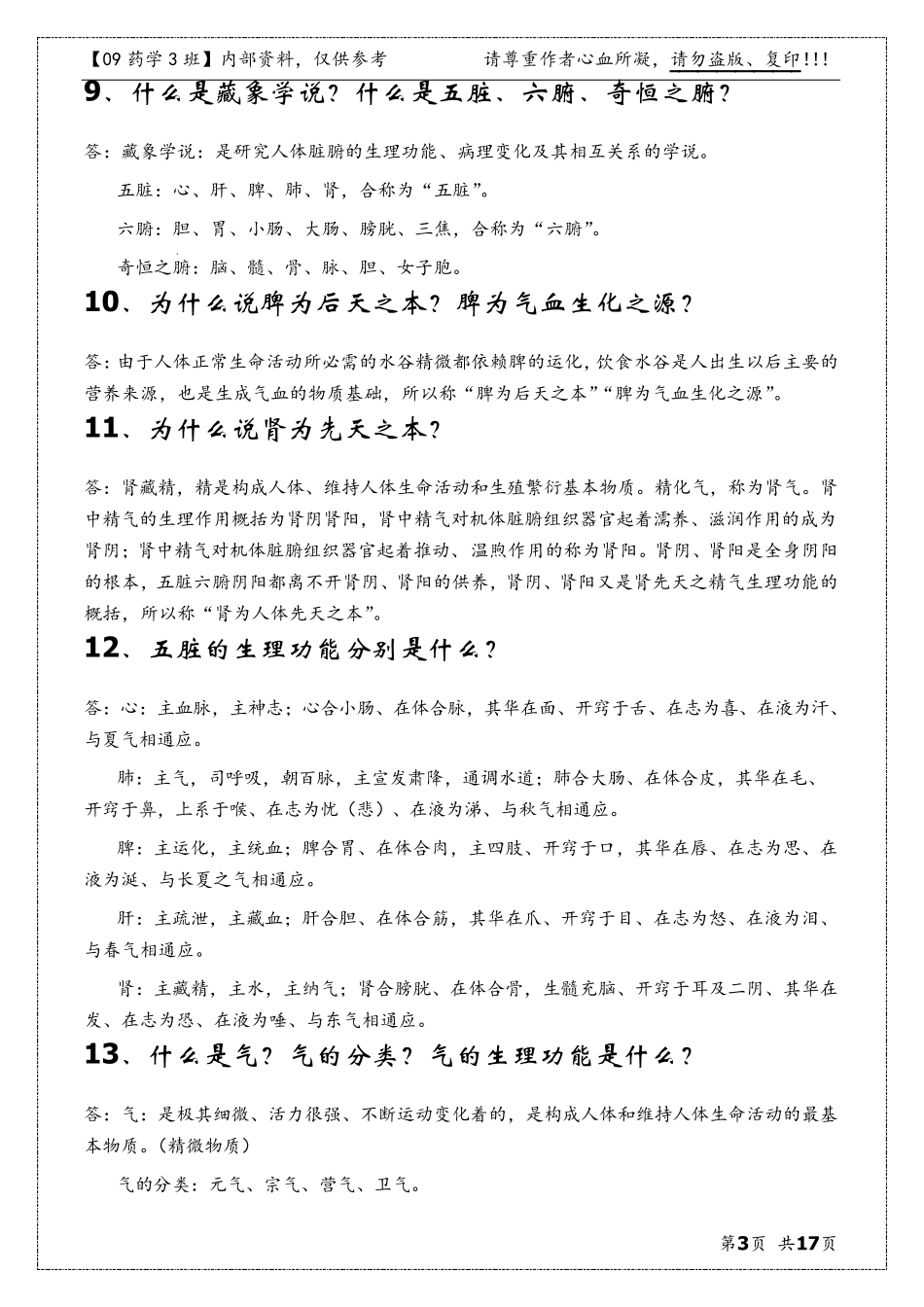 中医药学概论考试重点_第3页