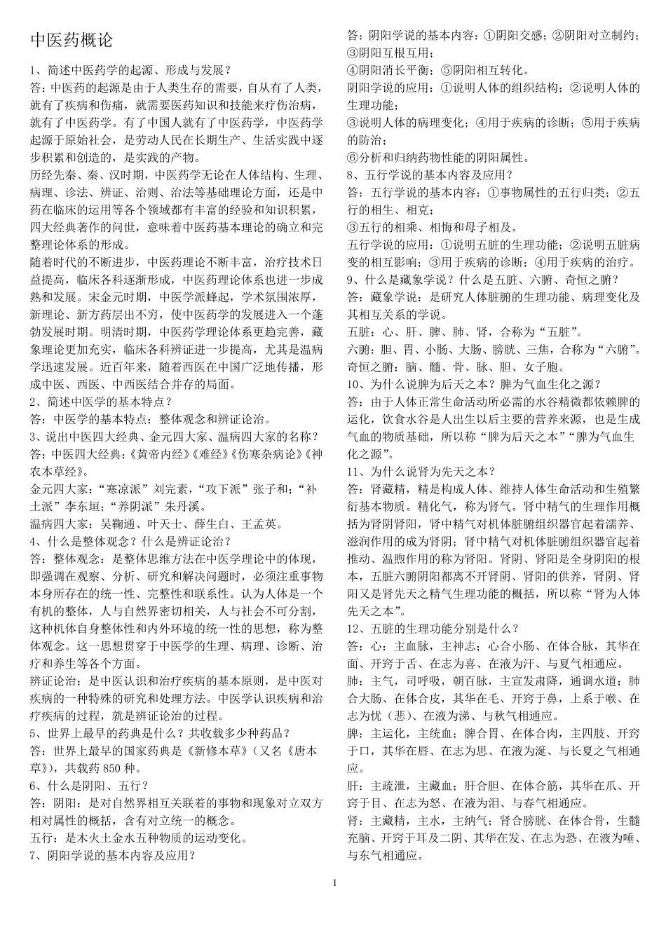 中医药学概论试题与答案_第1页