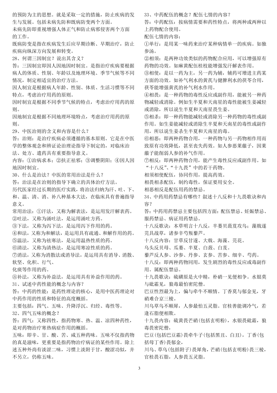 中医药学概论试题与答案_第3页