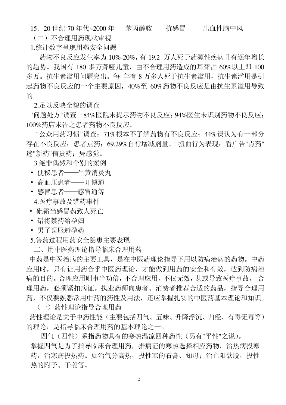 中医药学理论与安全合理用药_第2页