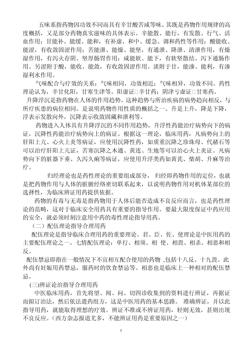中医药学理论与安全合理用药_第3页