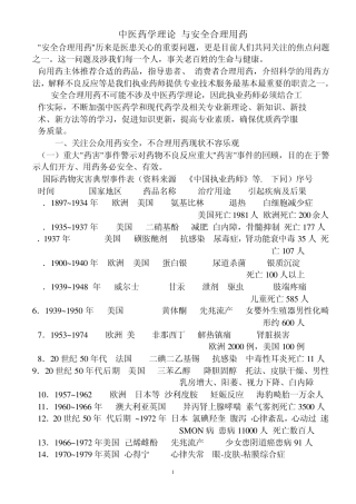 中医药学理论与安全合理用药