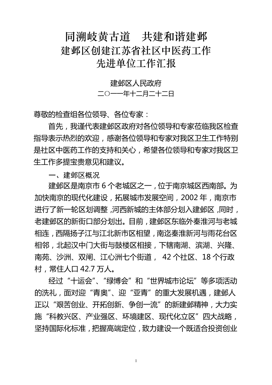 中医药工作先进单位汇报材料_第1页