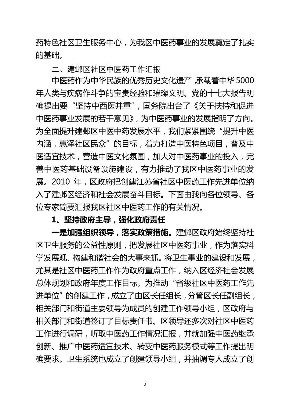 中医药工作先进单位汇报材料_第3页