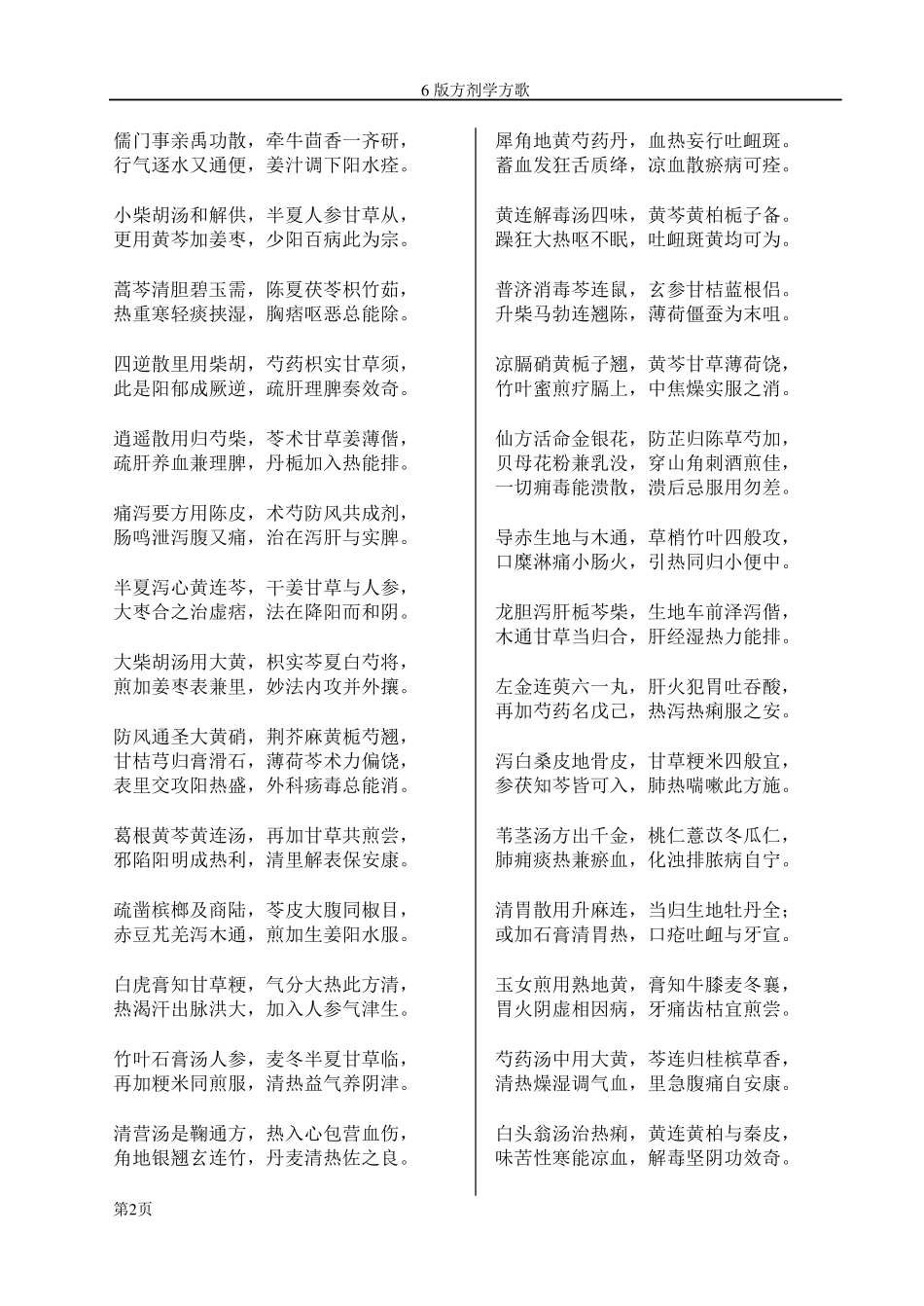 中医药教材第6版方剂学方歌(背诵版)_第2页