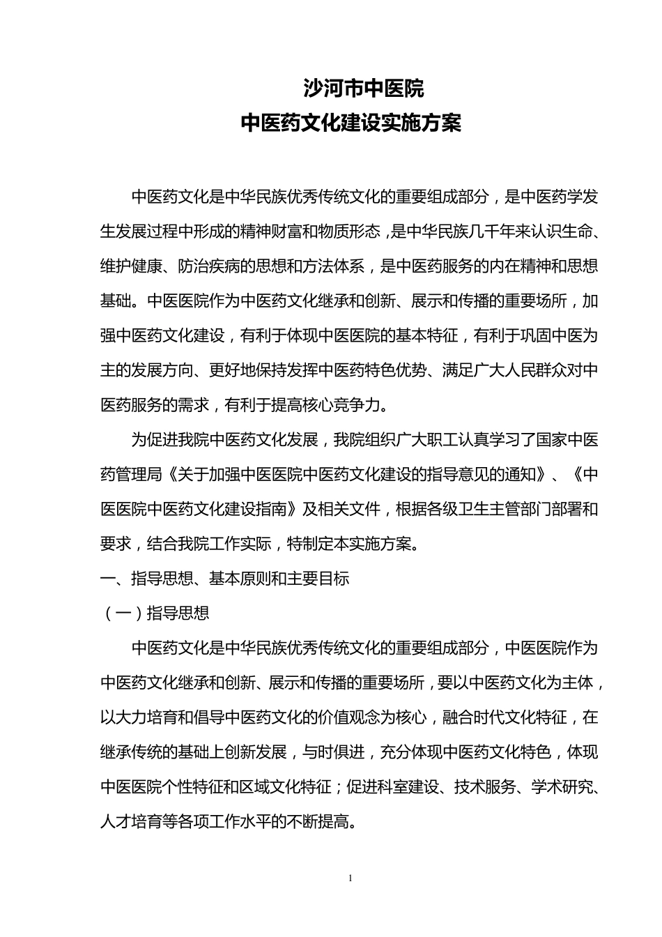 中医药文化建设实施方案_第1页