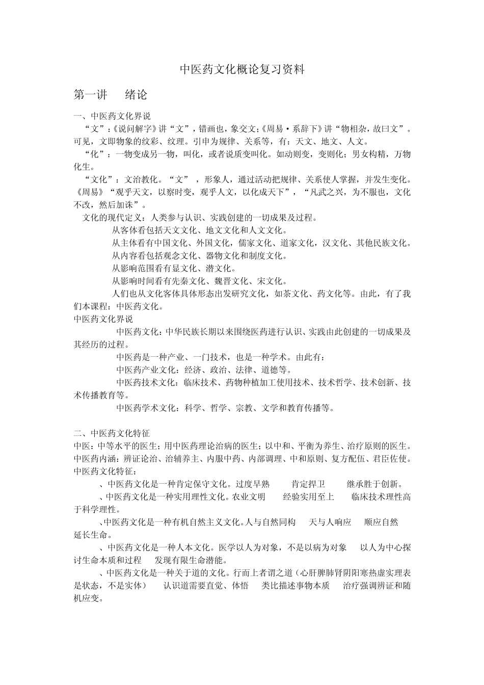 中医药文化概论_第1页