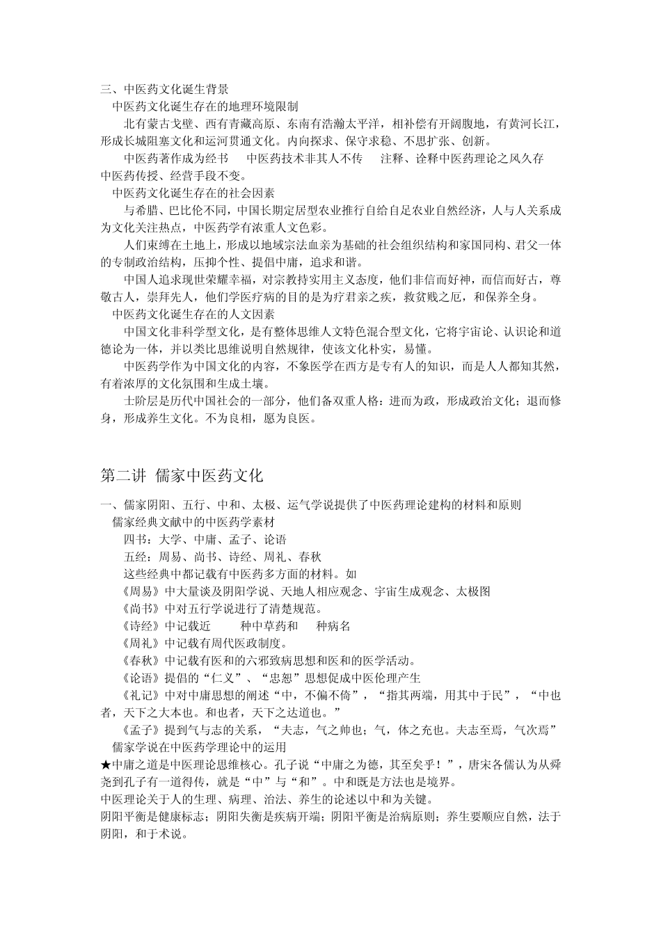 中医药文化概论_第2页