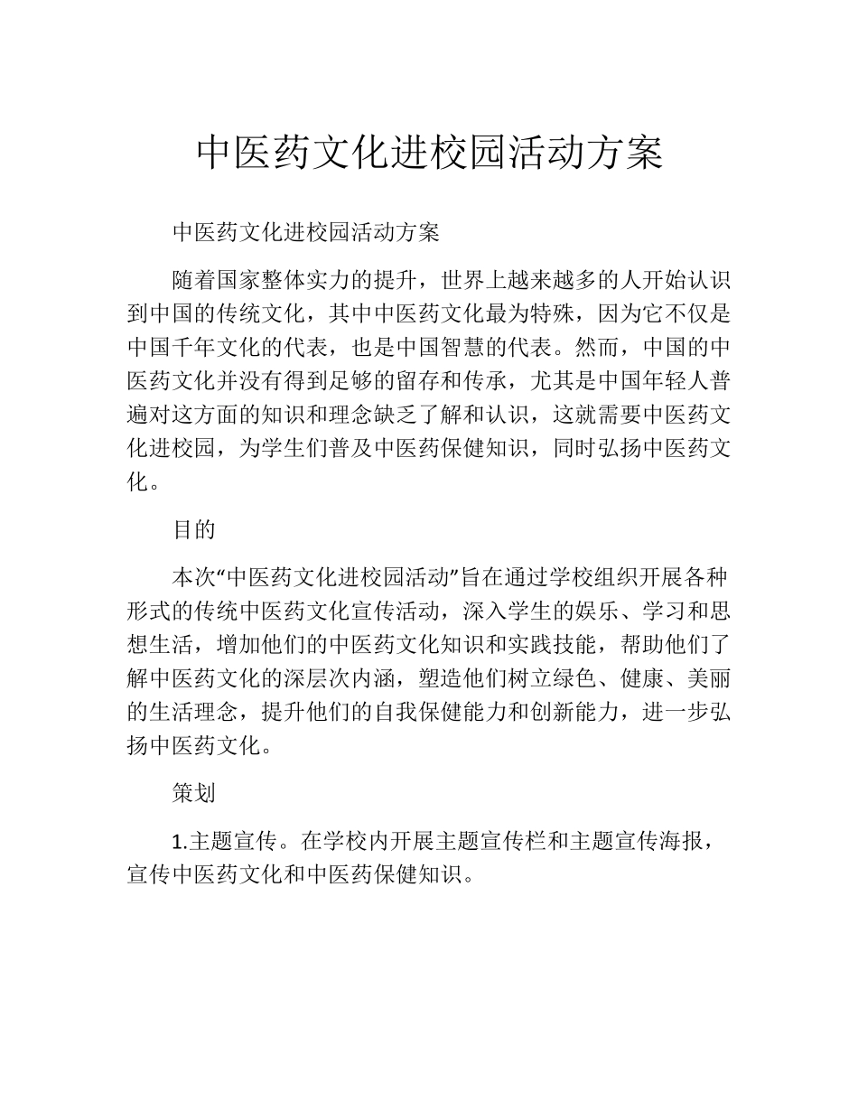 中医药文化进校园活动方案(10篇)_第1页