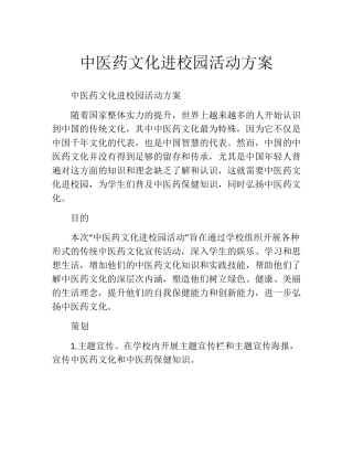 中医药文化进校园活动方案(10篇)