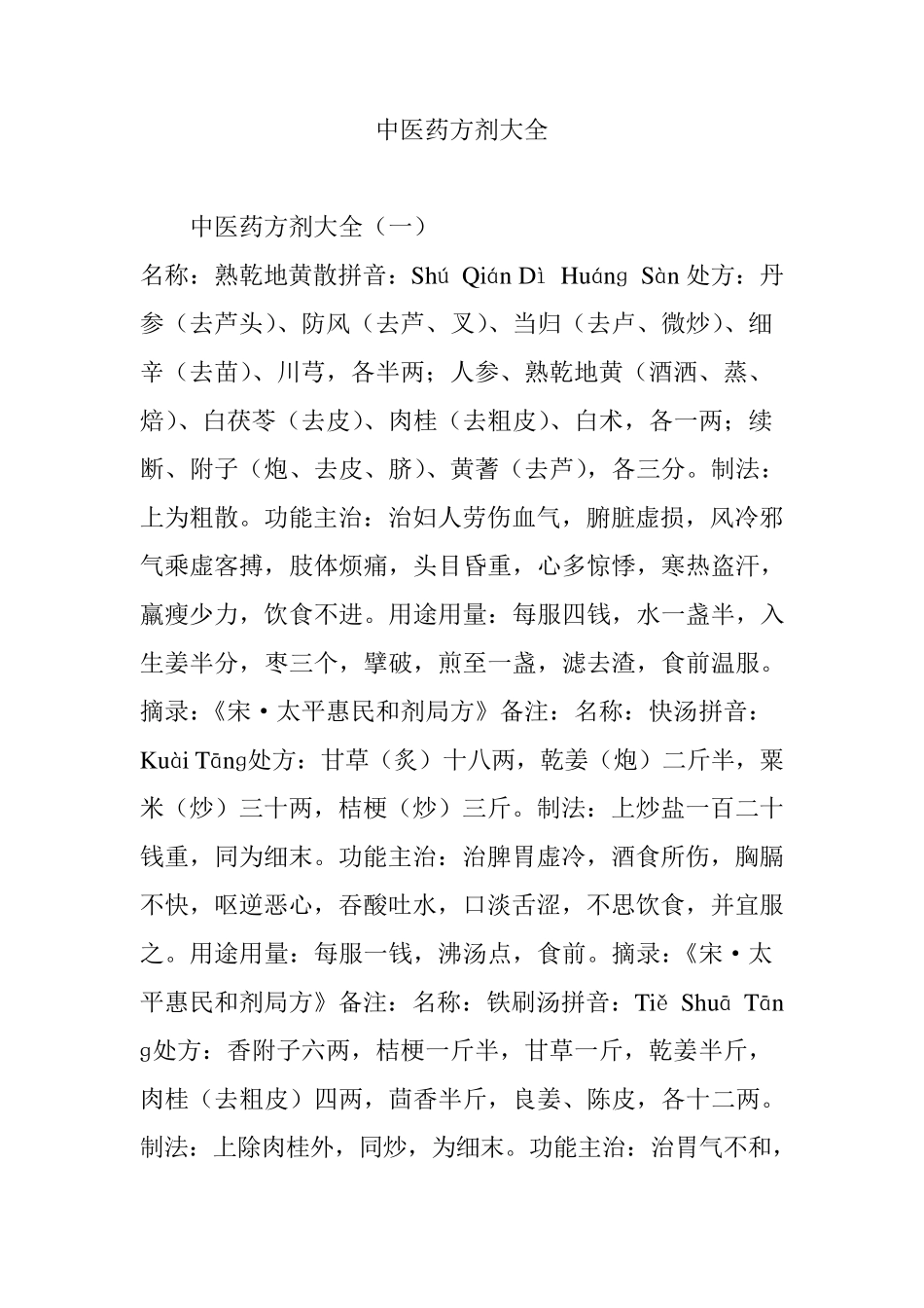 中医药方剂大全_第1页