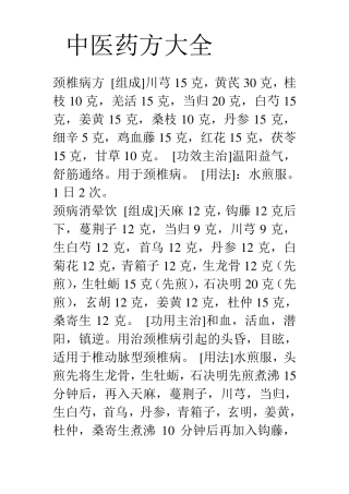中医药方大全