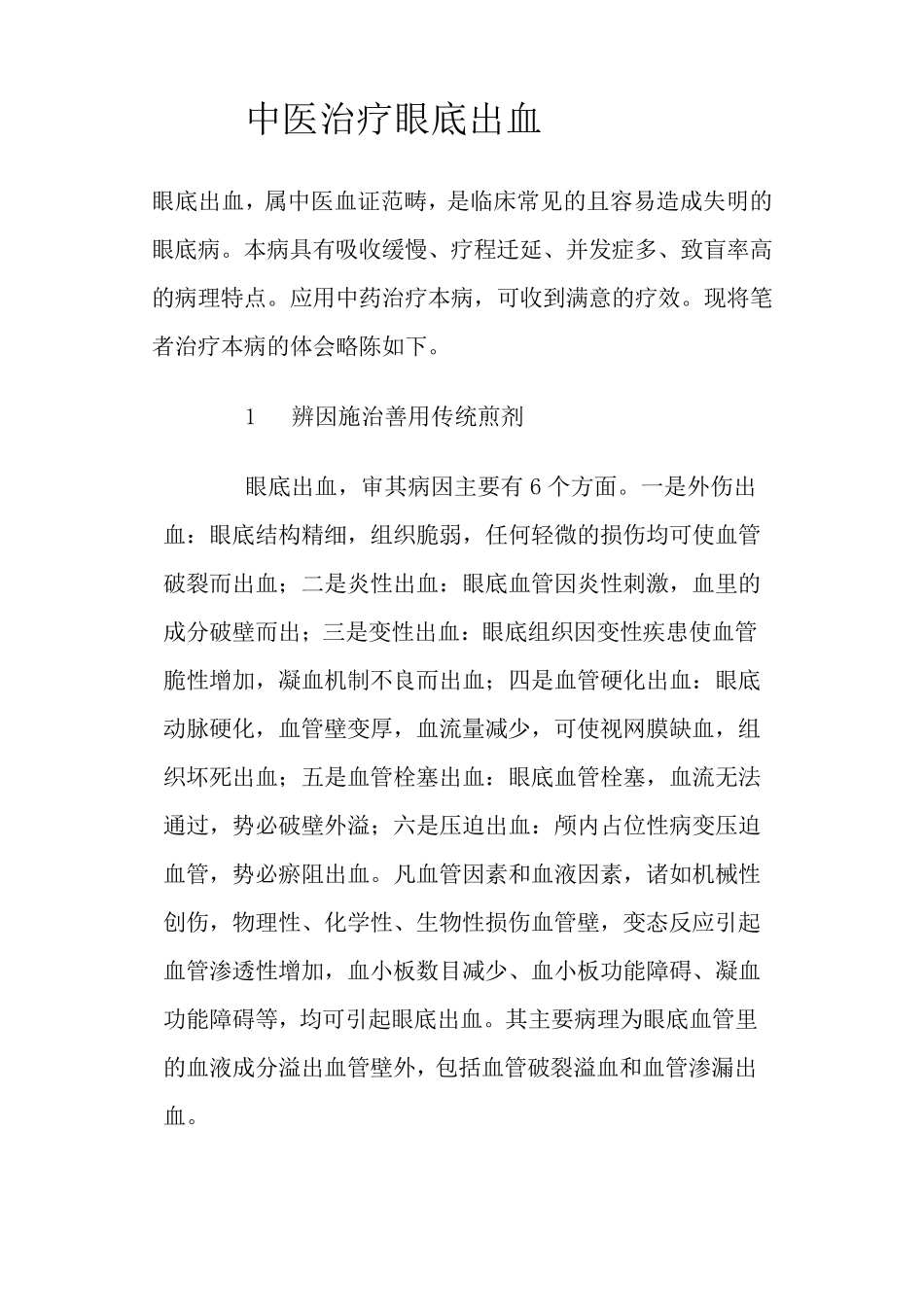 中医药治疗眼底出血的方法_第1页