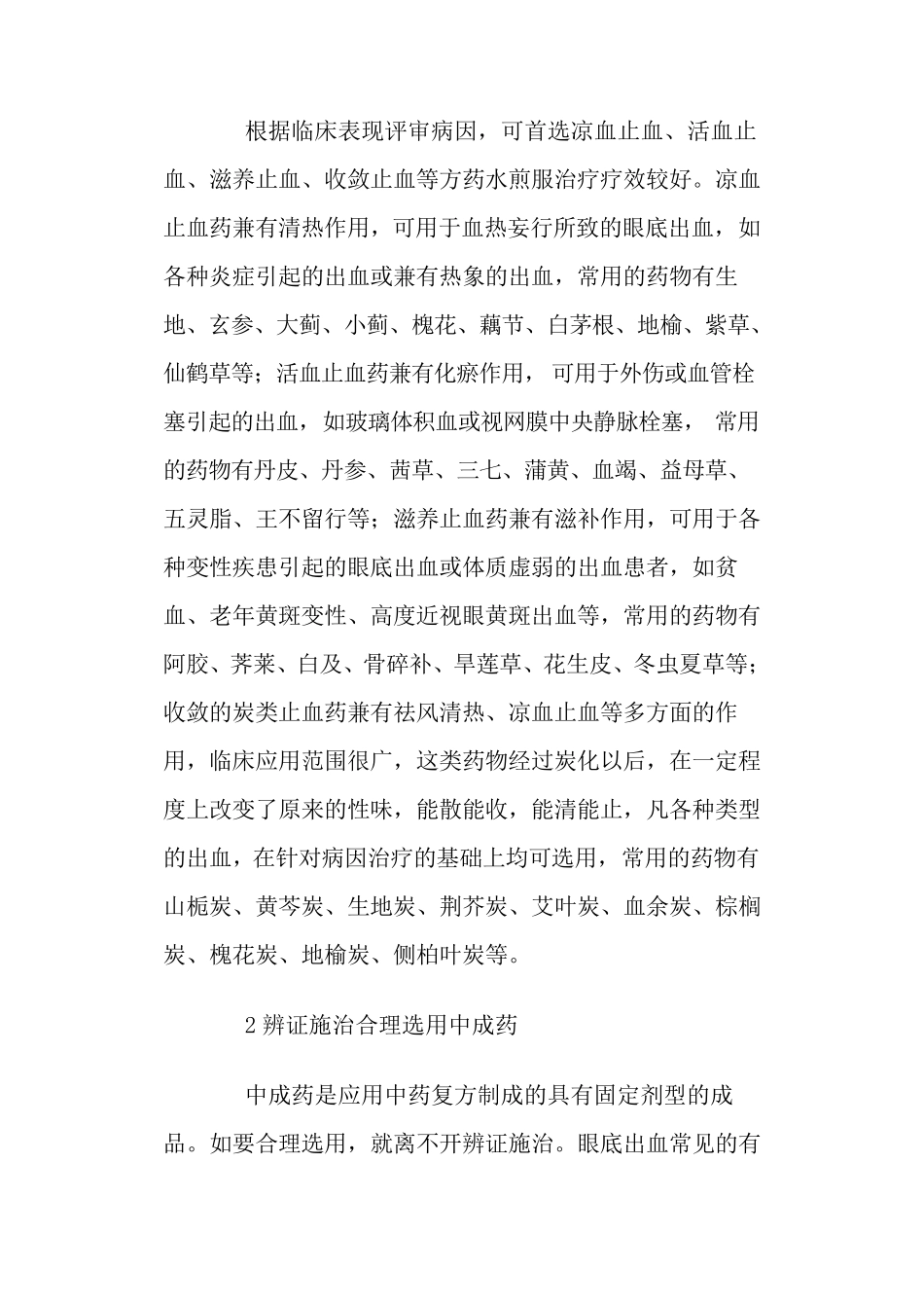 中医药治疗眼底出血的方法_第2页