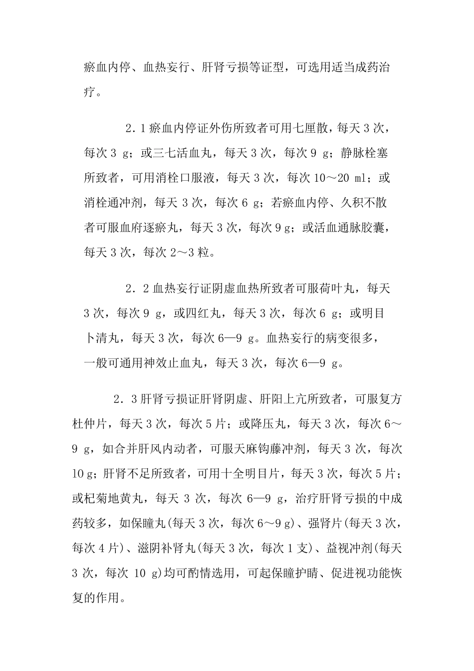 中医药治疗眼底出血的方法_第3页