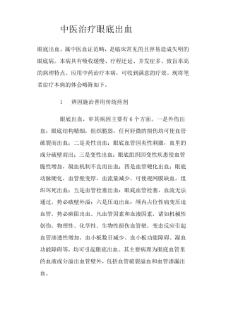 中医药治疗眼底出血的方法