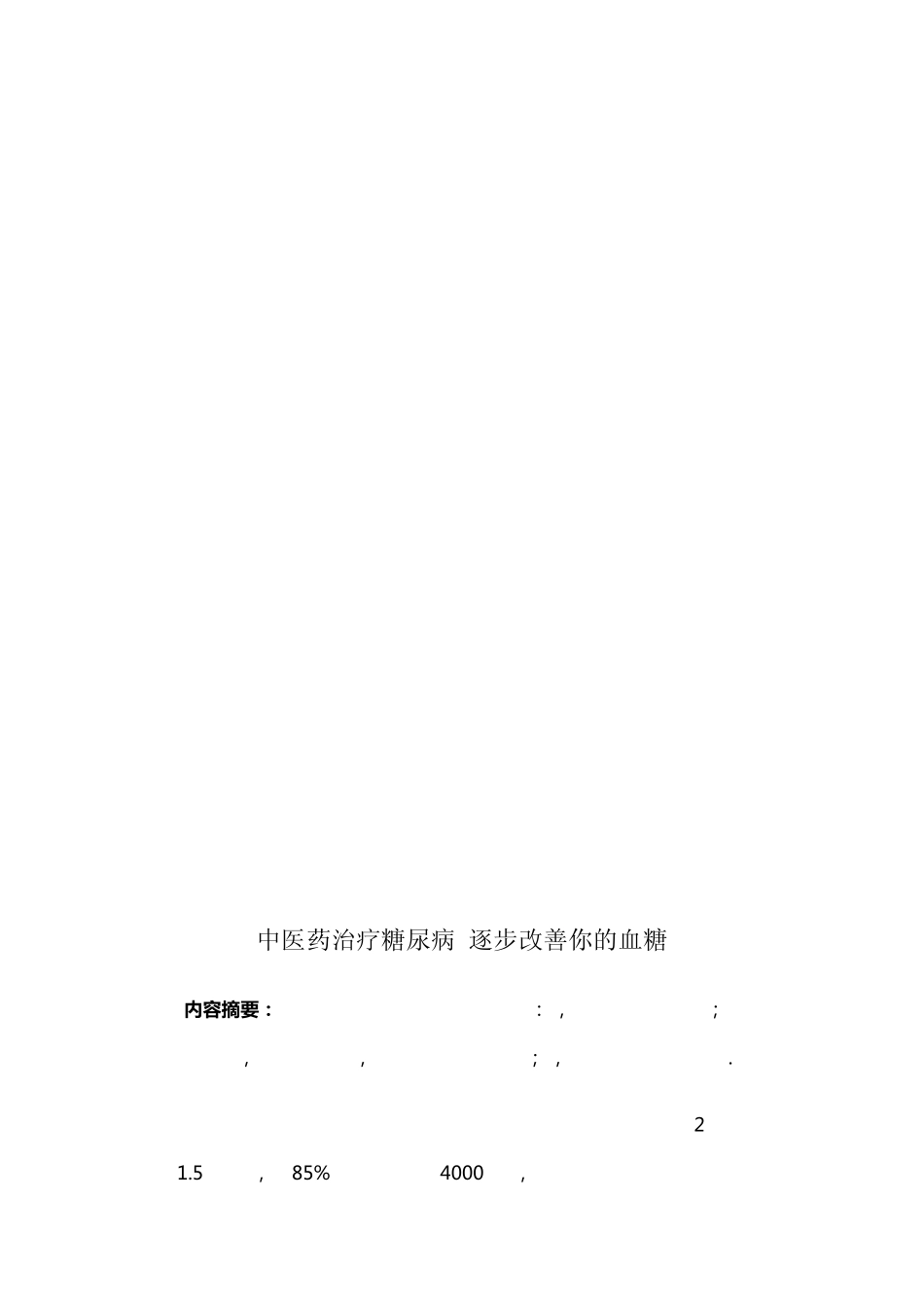 中医药治疗糖尿病的特色和优势_第3页