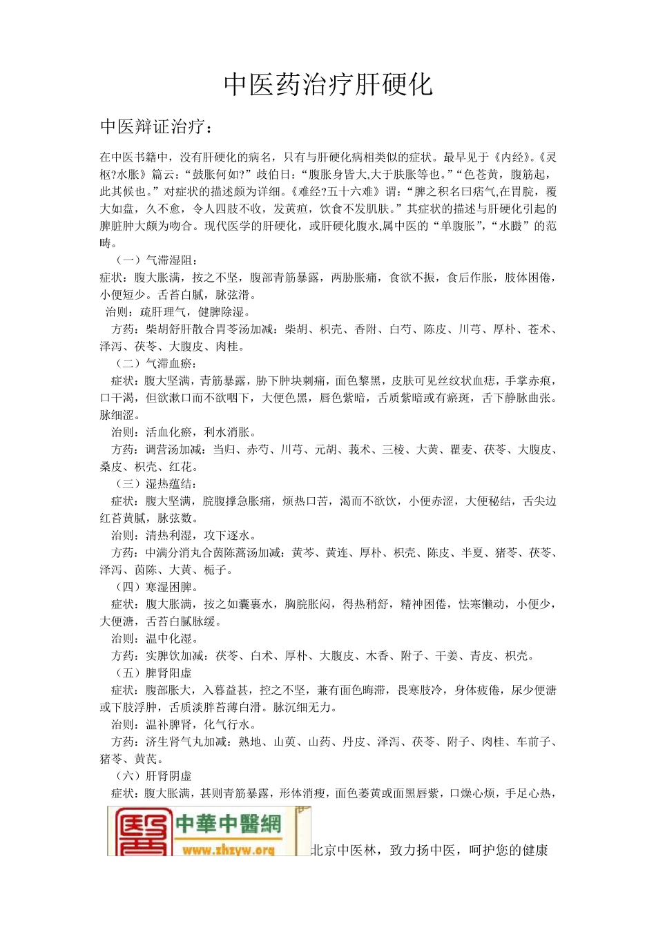 中医药治疗肝硬化_第1页