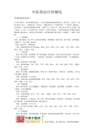 中医药治疗肝硬化