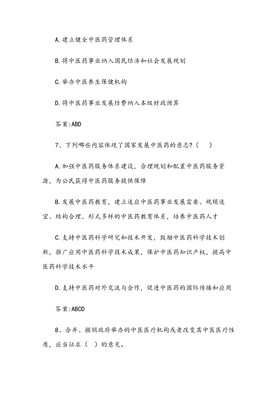 中医药法知识竞赛试题_第3页