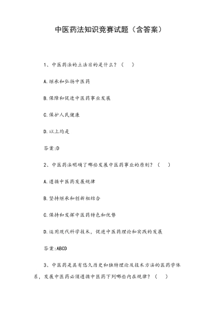 中医药法知识竞赛试题