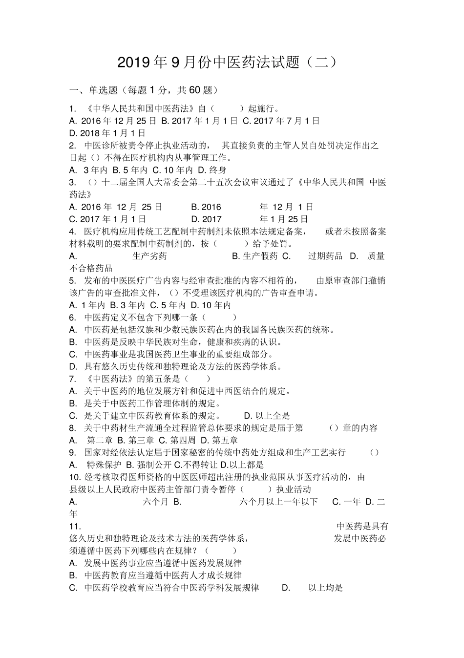 中医药法试题及答案_第1页