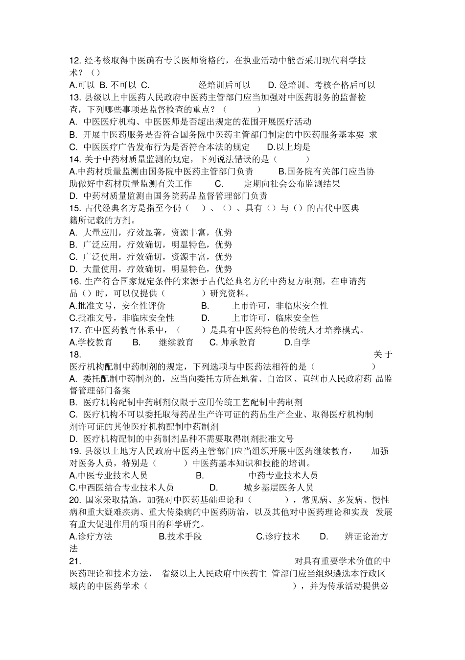 中医药法试题及答案_第2页
