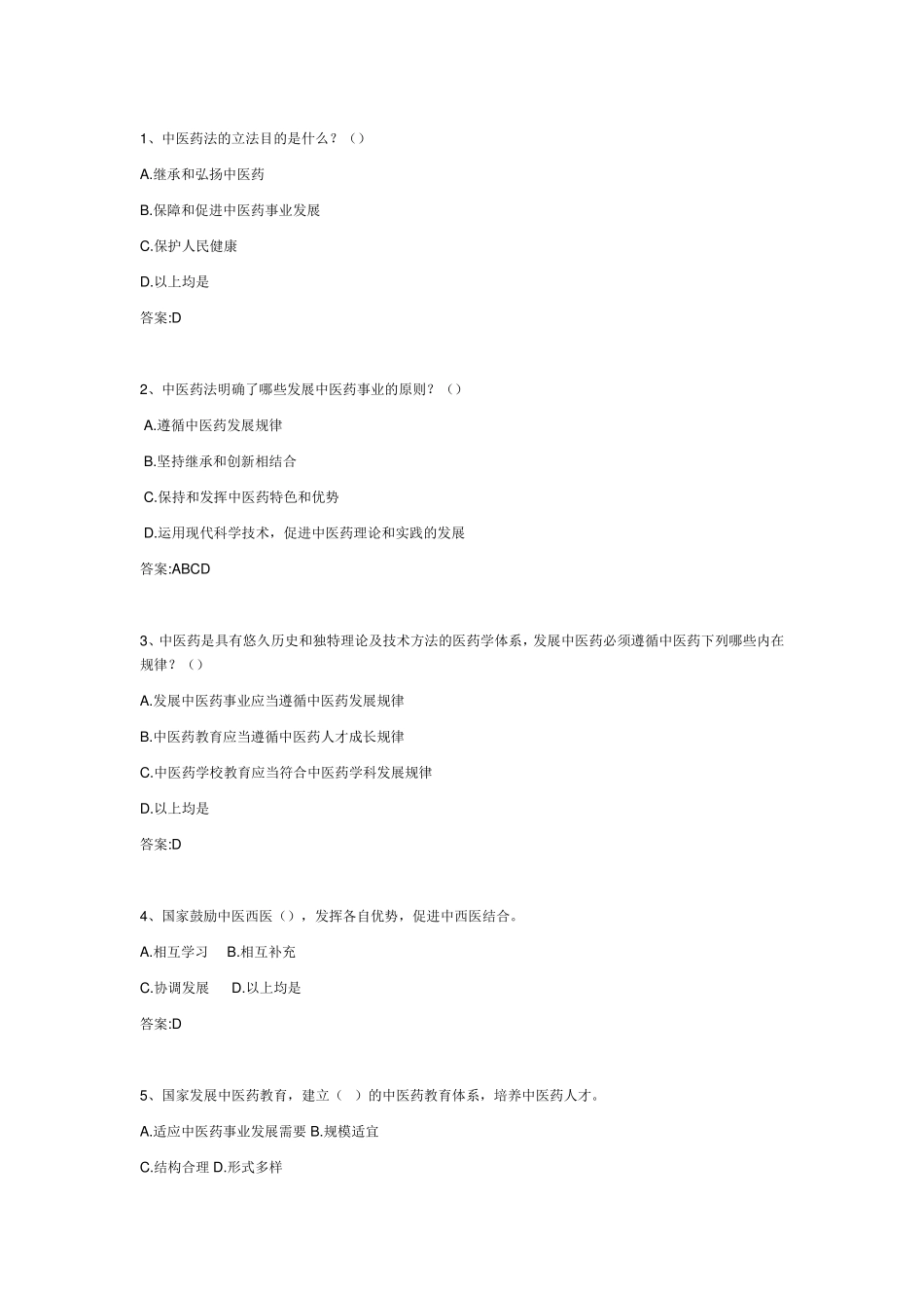 中医药法知识竞赛题库_第1页