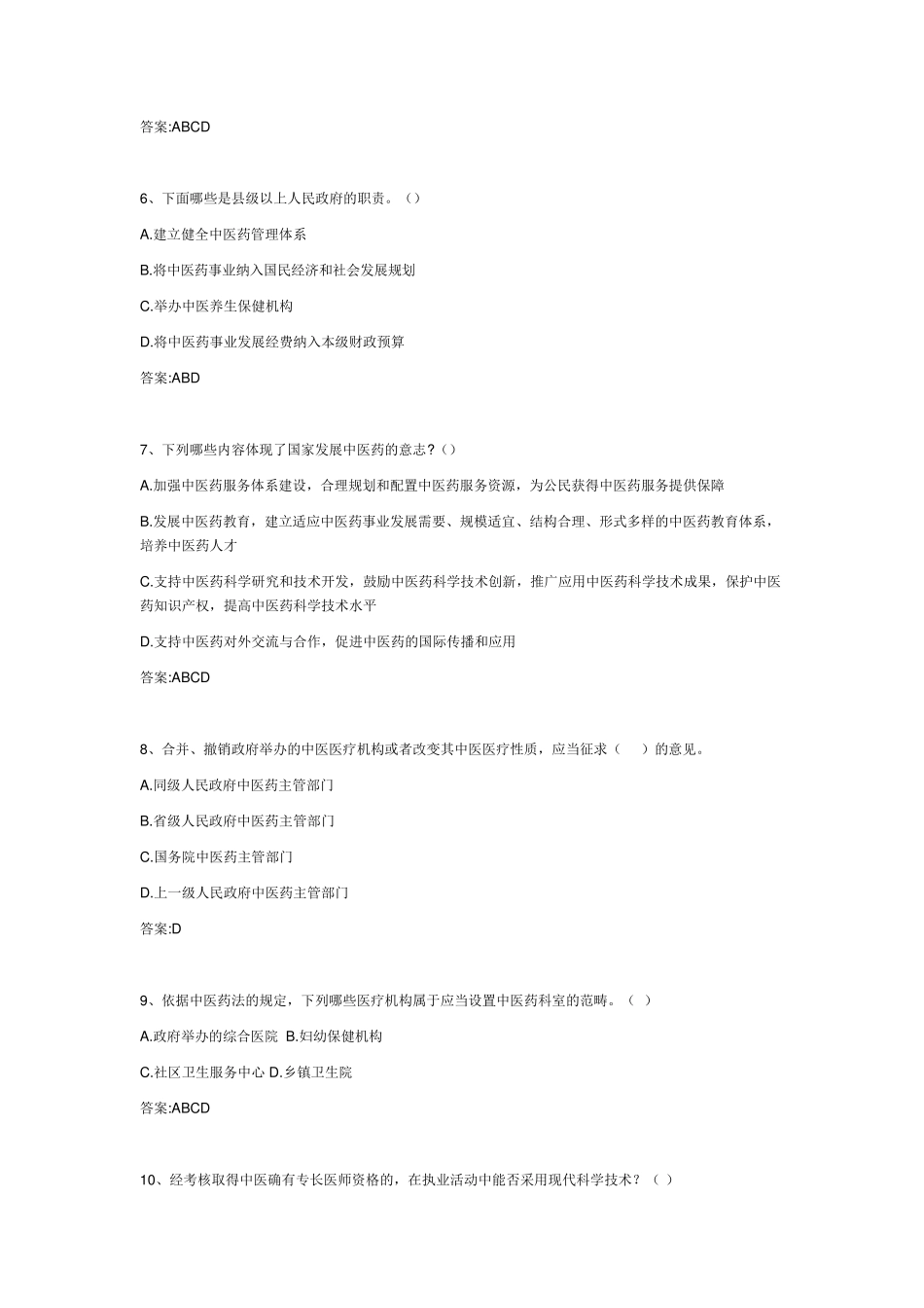 中医药法知识竞赛题库_第2页