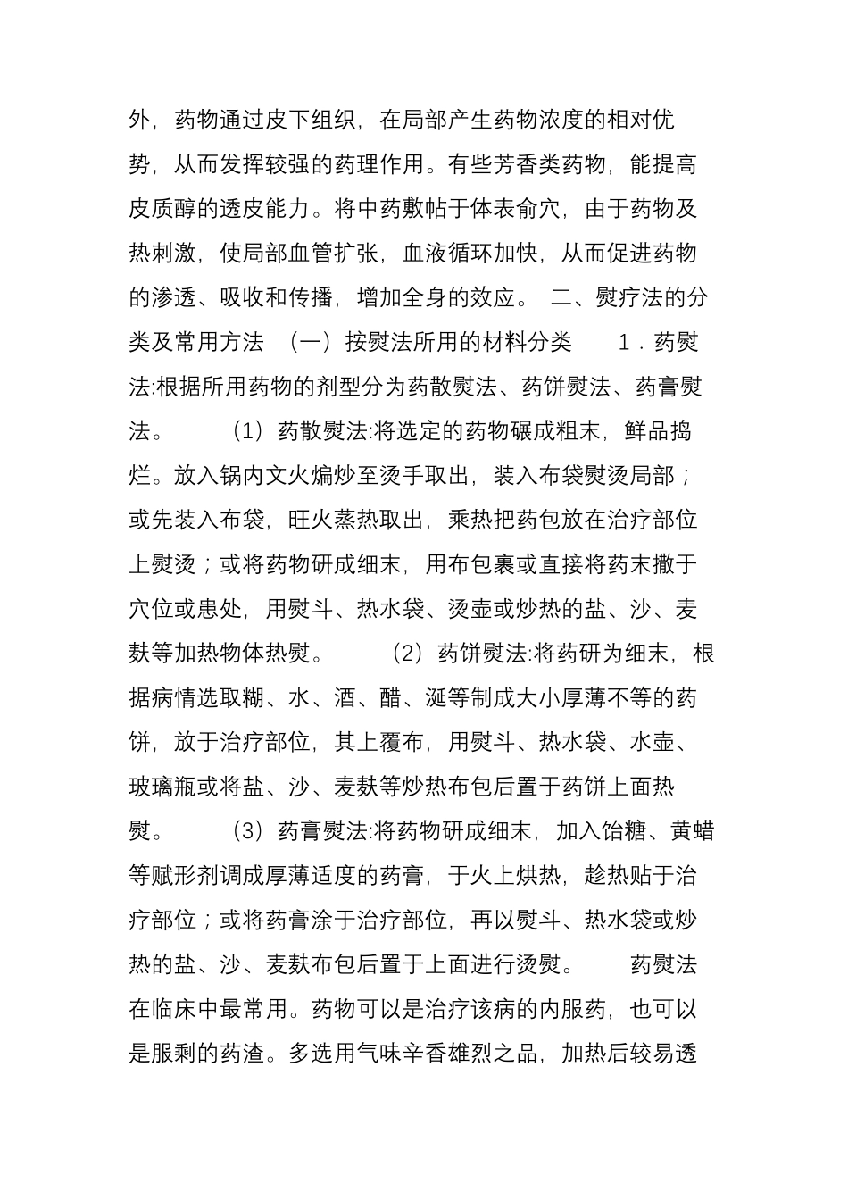 中医药熨疗法_第2页