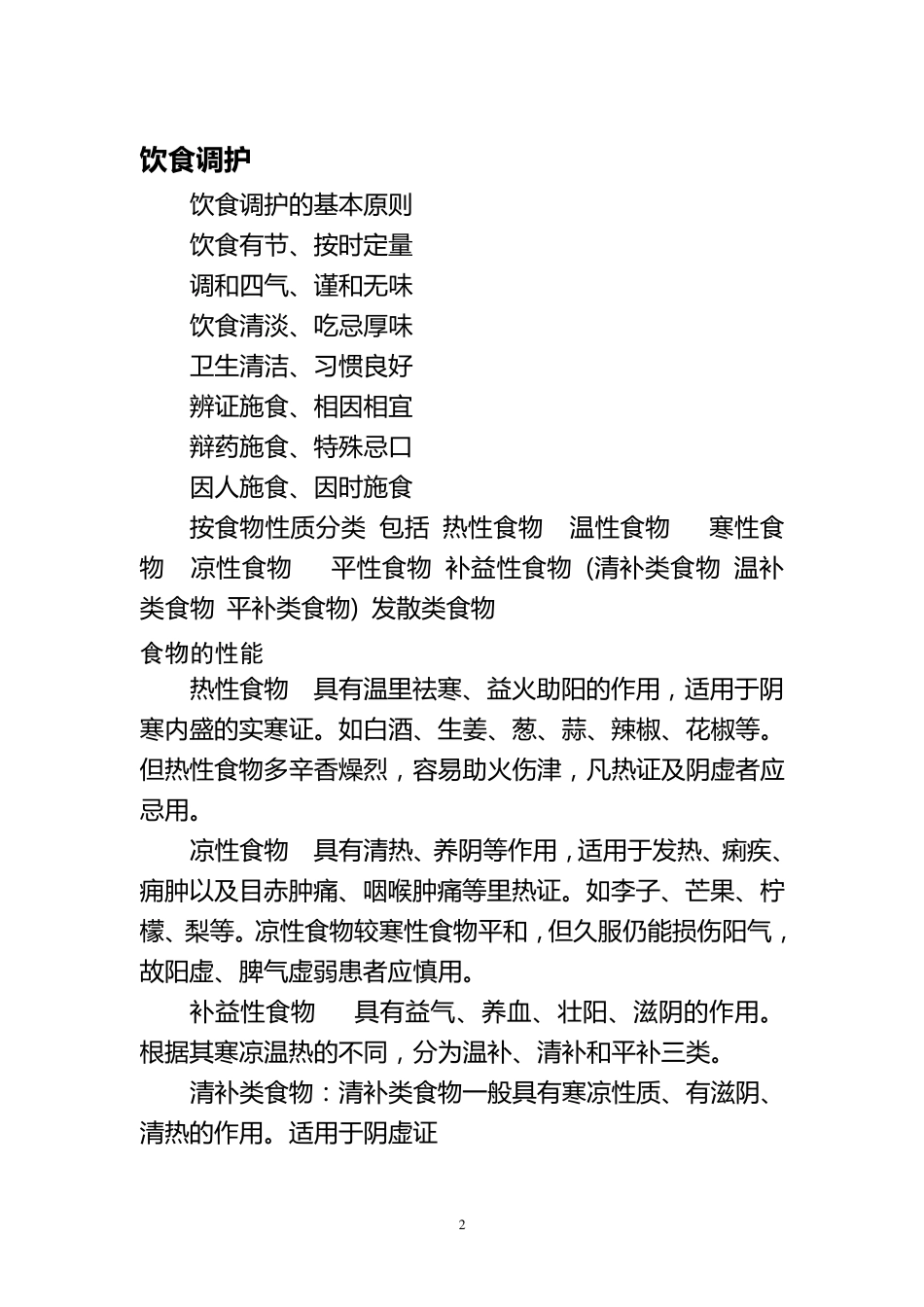 中医药特色健康教育_第2页