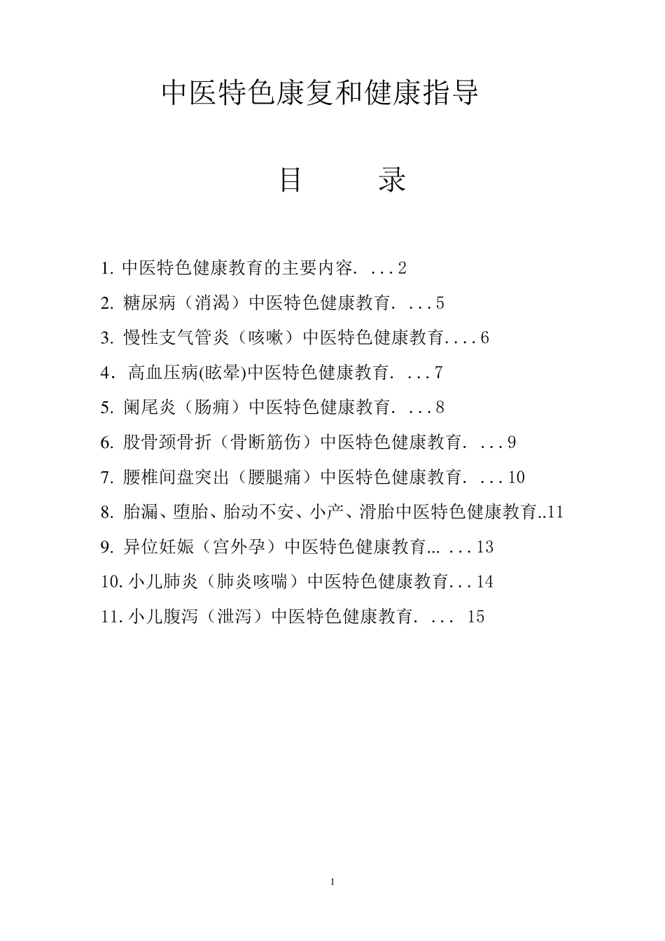 中医药特色康复和健康指导_第1页