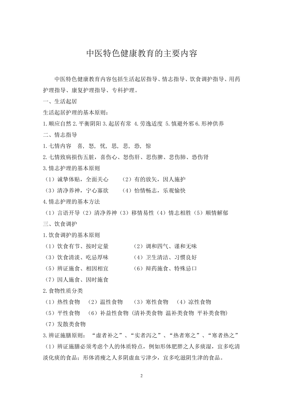 中医药特色康复和健康指导_第2页