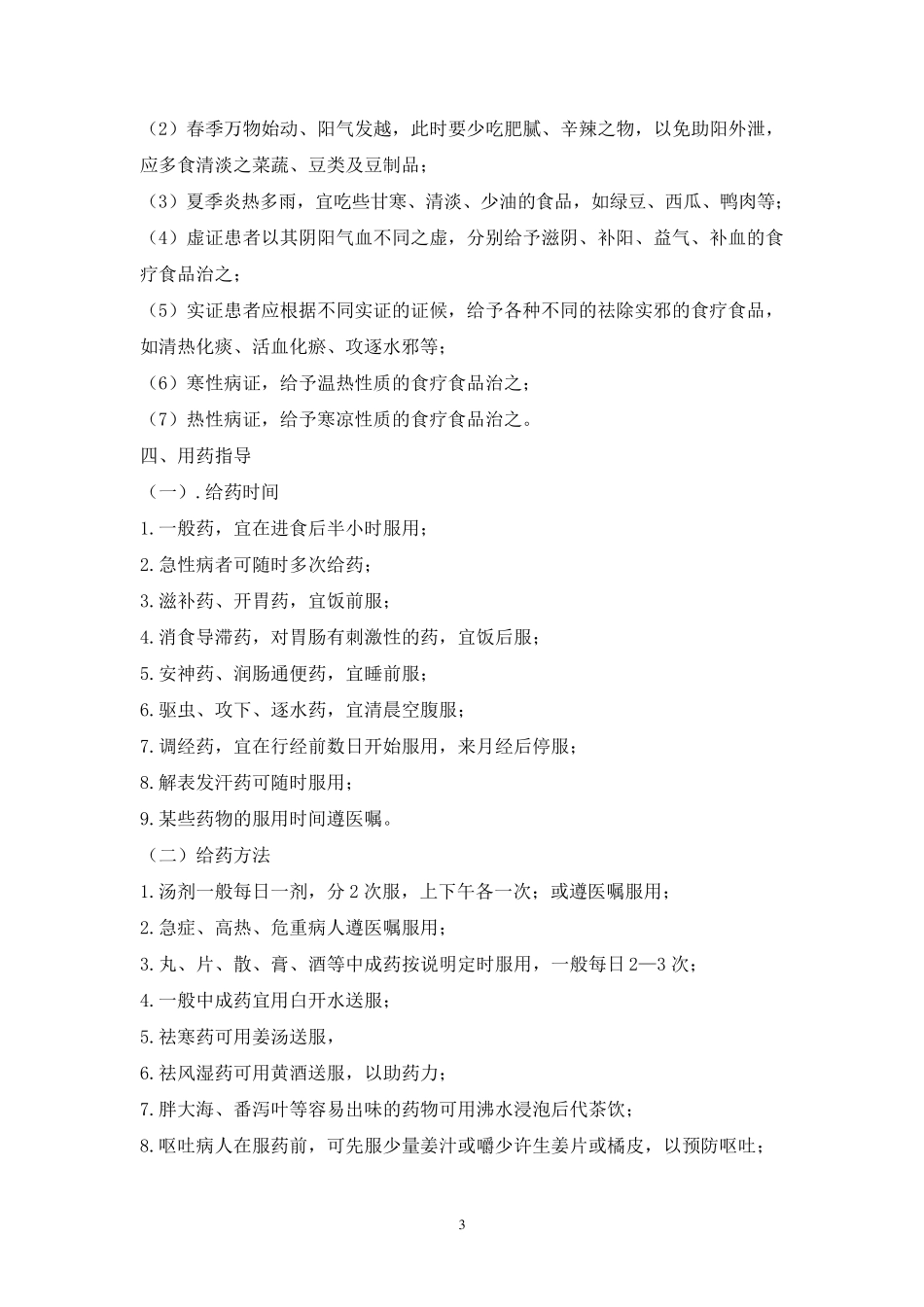 中医药特色康复和健康指导_第3页