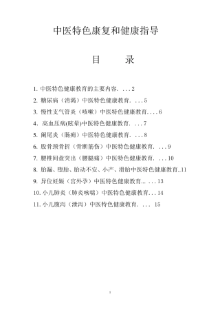 中医药特色康复和健康指导