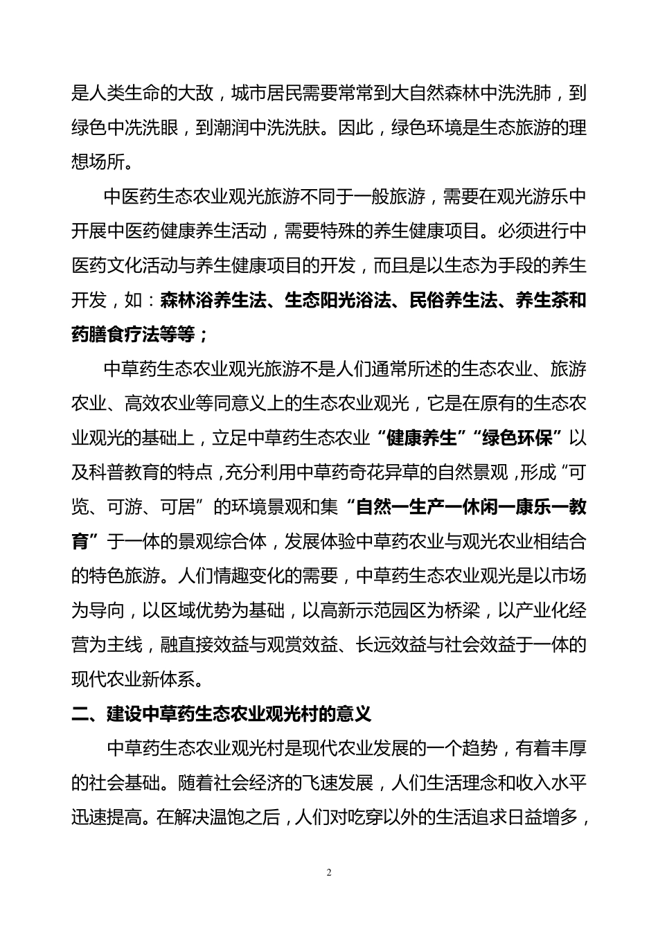 中医药生态农业观光旅游_第2页