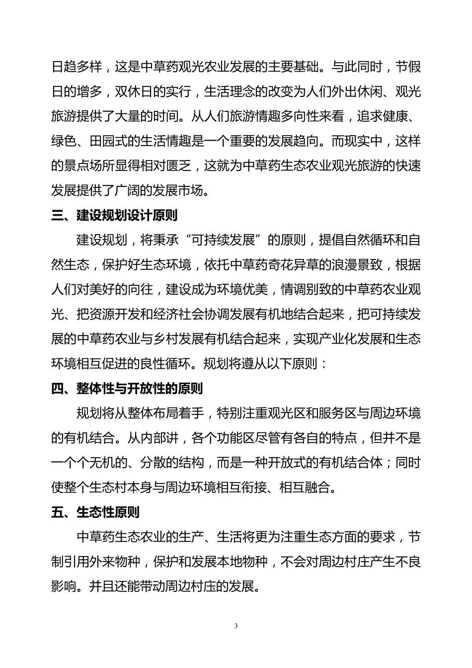 中医药生态农业观光旅游_第3页