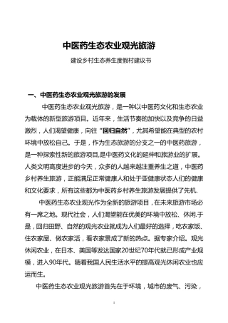 中医药生态农业观光旅游