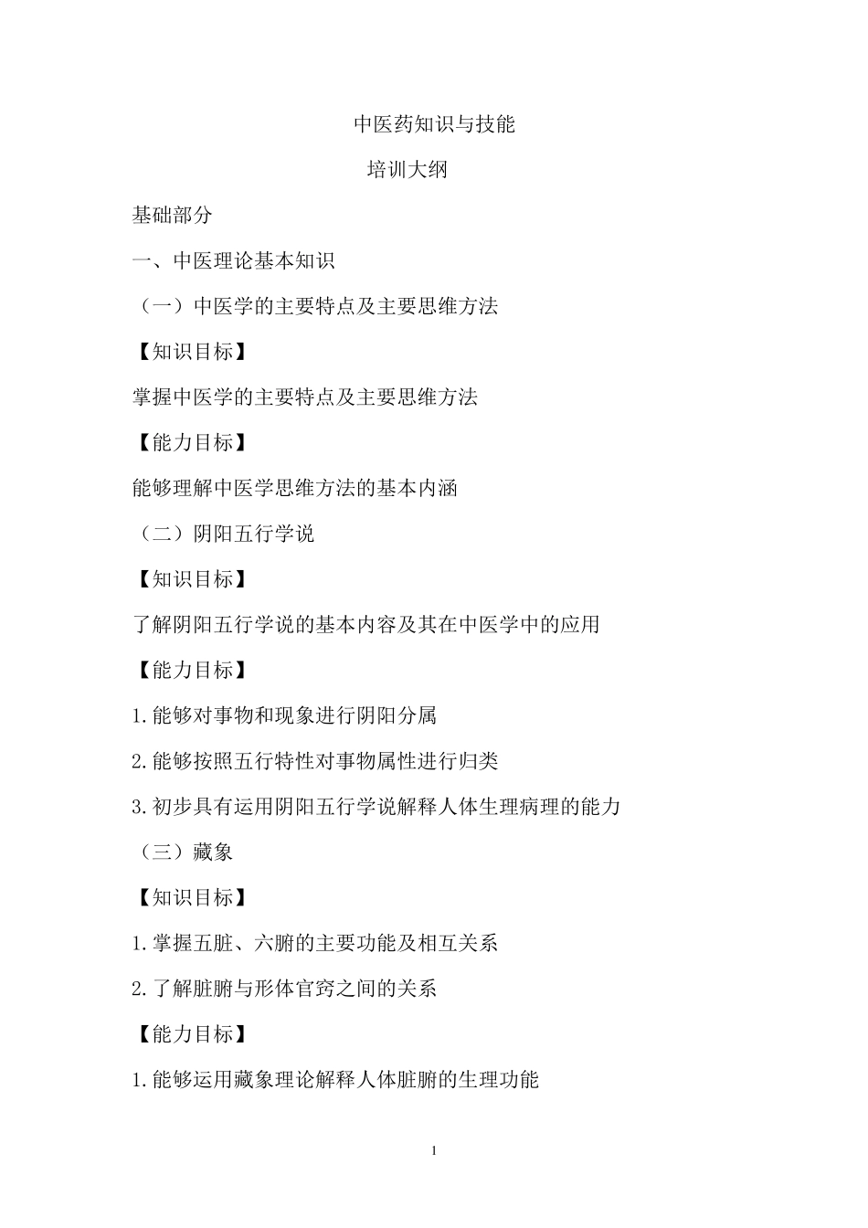 中医药知识与技能培训大纲_第1页
