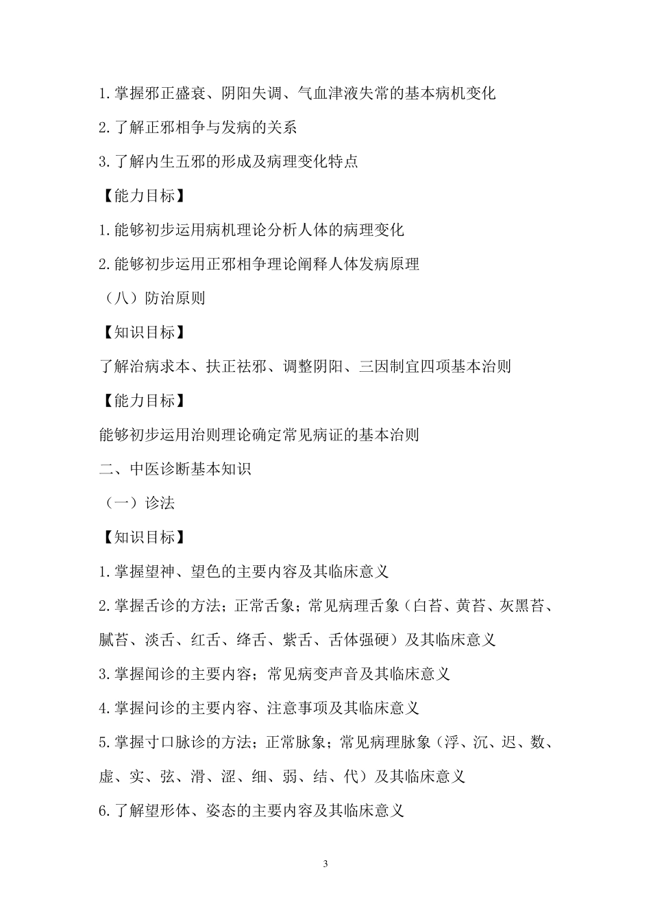 中医药知识与技能培训大纲_第3页