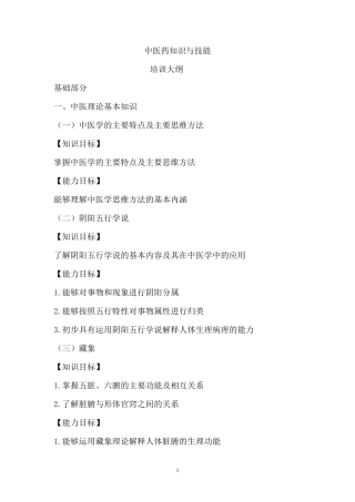 中医药知识与技能培训大纲