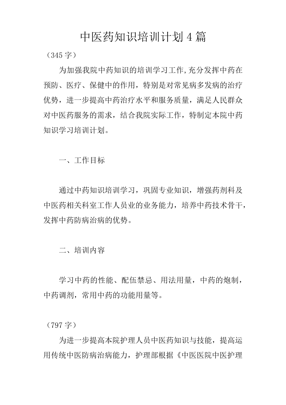 中医药知识培训计划4篇_第1页